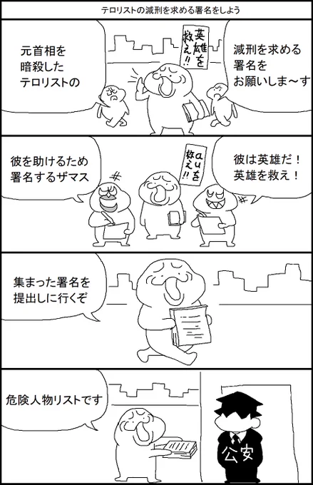 テロリストの減刑を求める署名をしよう 