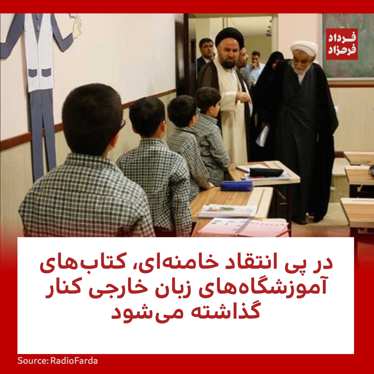 FardadFarahzad's tweet photo. در پی انتقاد خامنه‌ای، کتاب‌های آموزشگاه‌های زبان خارجی کنار گذاشته می‌شود
#مهسا_امینی #انگلیسی #محتوای_کتاب
https://t.co/k2kTobVmTN https://t.co/ZdqJB97CUs