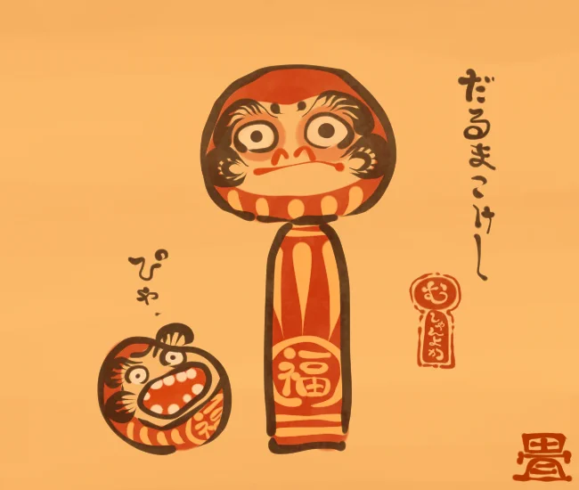 だるま妖怪⑤ 