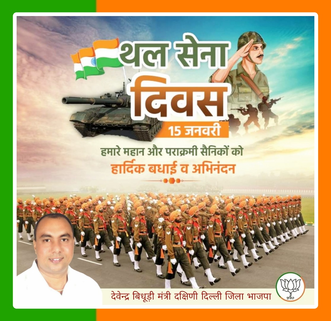 BidhuriDevender's tweet photo. देश की सीमाओं की सुरक्षा के लिए सदैव तत्पर रहने वाले थल सेना के समस्त जवानों एवं सभी देशवासियों को भारतीय थल सेना दिवस की हार्दिक शुभकामनाएं।  #ArmyDay

#देवेन्द्र_बिधूड़ी 
मंत्री दक्षिणी दिल्ली जिला भाजपा https://t.co/rVcA4Rvu2T
