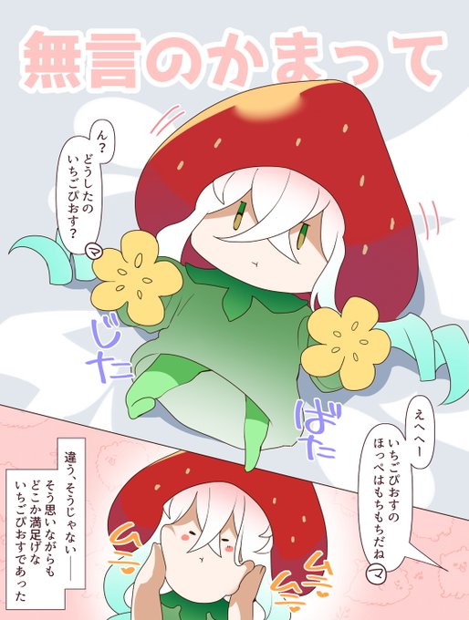いちごぴおすちゃんは戯れたい 