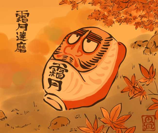 だるま妖怪⑩ 