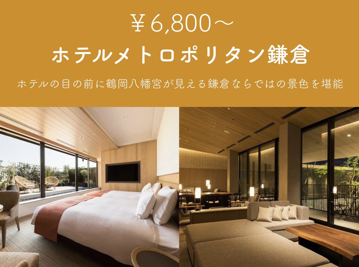 cosupa_tabi's tweet photo. 次の鎌倉旅行に泊まりたい、1万円以下のホテルをまとめました✨ https://t.co/9H0l2iMIW3