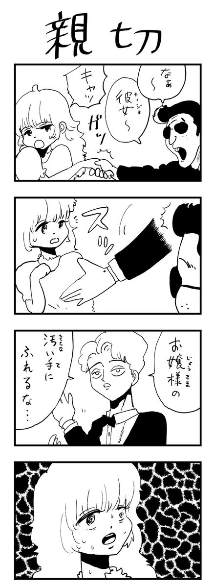 野良4コマ 優しい執事
#4コマ漫画 #漫画 #漫画が読めるハッシュタグ