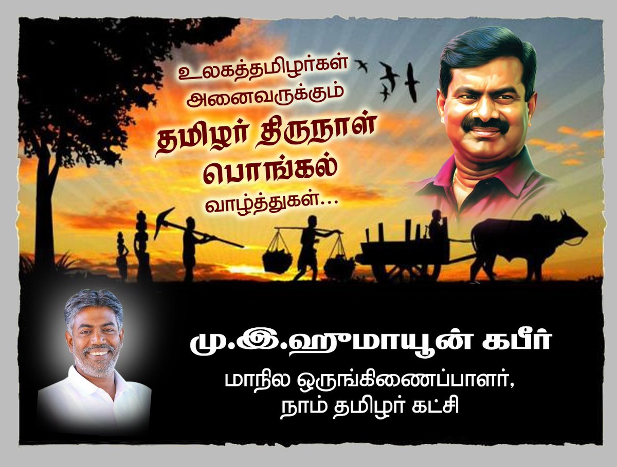 MiHumayun's tweet photo. உலகத் தமிழர்கள் அனைவருக்கும் இனிய தமிழர் திருநாள் நல்வாழ்த்துகள்

தமிழர்களின் உள்ளங்களிலும் இல்லங்களிலும் மகிழ்ச்சி பொங்கட்டும். https://t.co/XJts6Xb8sP