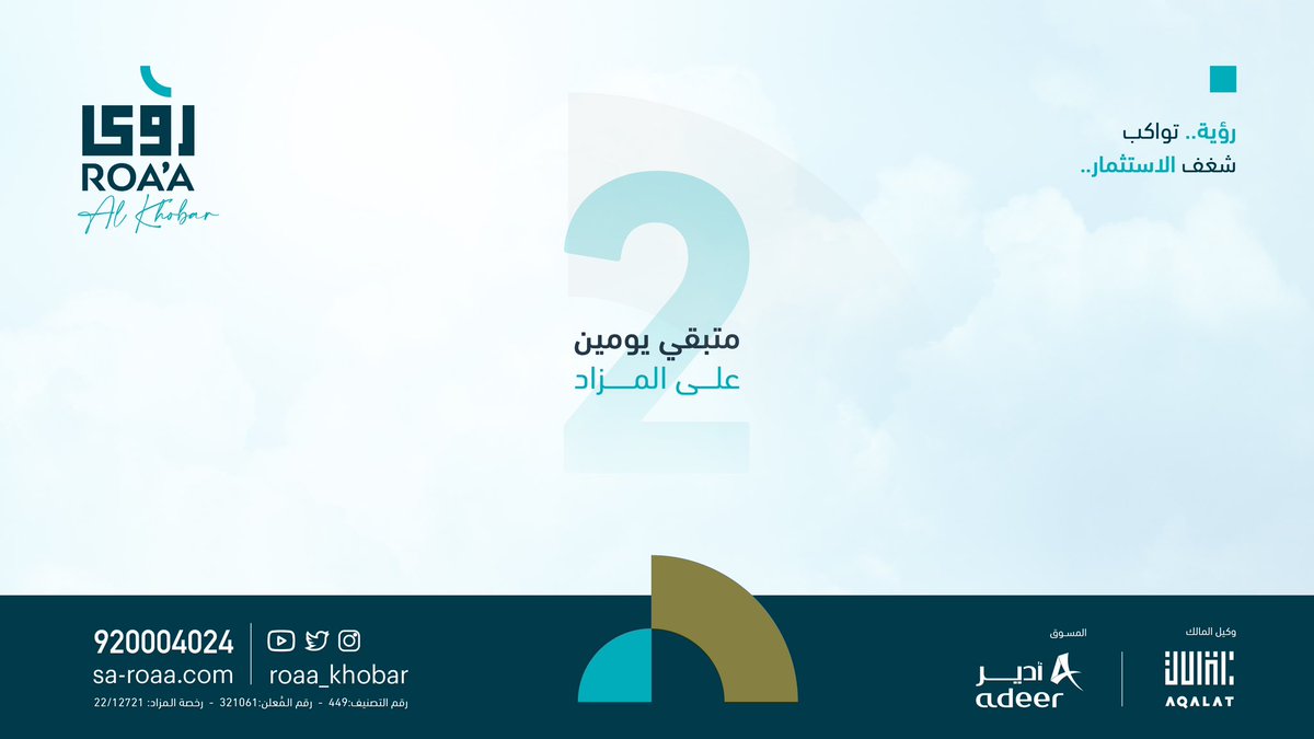 roaa_khobar's tweet photo. متبقي يومين لبيع أرض "رؤى" في المزاد العلني  فرصتك الاستثمارية القادمة!

يوم الثلاثاء 2023-01-17م
الساعة 04:00 عصراً
في قاعة فندق جراند حياة - الخبر.

يقتصر الحضور للمشترين مع مراعاة شروط دخول المزاد:
https://t.co/ajEwR8Cyf8

رؤية..تواكب شغف الاستثمار

@AdeerKSA @Aqalat_ksa 
#رؤى https://t.co/WGYPQFKrcL
