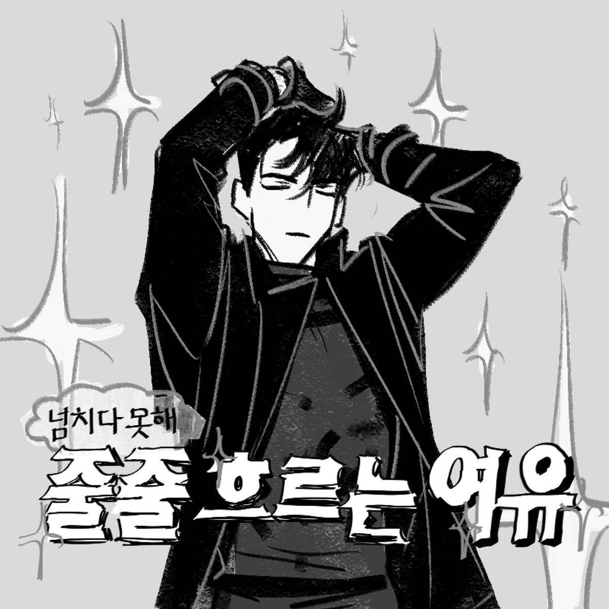 유중혁 데리고 이런 거 그리던 시절 