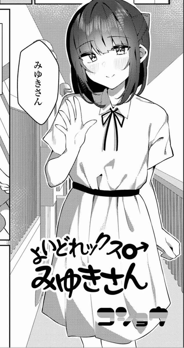 『よいどれックス♂みゆきさん』配信開始しました!
泥酔してしまった近所の綺麗なお姉さん♂とイチャラブする🔞漫画です!
よろしくお願いいたします!🙏

単話版
https://t.co/s2PFVBvsg0

男の娘・れくしょんッ!S
https://t.co/zccPosHpRF 