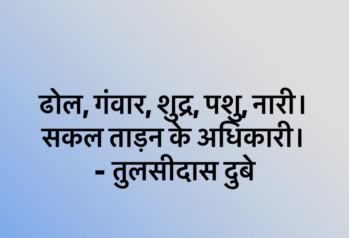 Profdilipmandal's tweet photo. अगर तुलसीदास दुबे के लिखे “ताड़न” या “ताड़ना” का कोई ग़लत मतलब नहीं है तो इन नई पंक्तियों से किसी को बुरा नहीं मानना चाहिए। 

तो अब इस मामले को यहीं ख़त्म करते हैं! अब से यही कहा जाएगा। ठीक है? https://t.co/DEpBwIQlXx