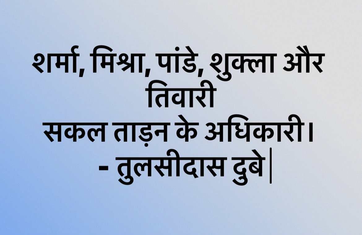 Profdilipmandal's tweet photo. अगर तुलसीदास दुबे के लिखे “ताड़न” या “ताड़ना” का कोई ग़लत मतलब नहीं है तो इन नई पंक्तियों से किसी को बुरा नहीं मानना चाहिए। 

तो अब इस मामले को यहीं ख़त्म करते हैं! अब से यही कहा जाएगा। ठीक है? https://t.co/DEpBwIQlXx