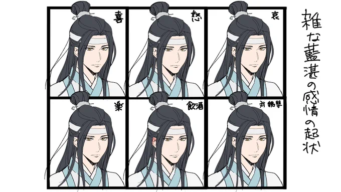 魏嬰にしか見せない藍湛の笑顔が好き
#魔道祖師 