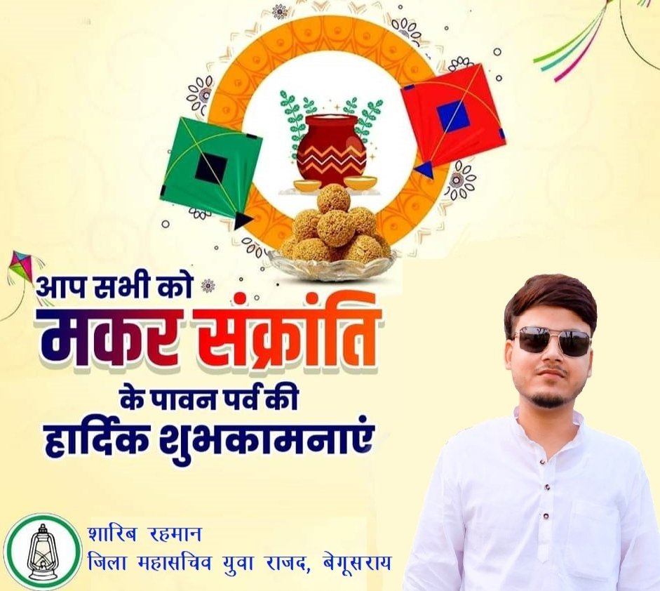 आप सभी देशवासियों को मकर संक्रांति के पावन पर्व की हार्दिक शुभकामनाएं💐 @qarisohaibrjd @DrTanweerHassan @Arunrjd @yuva_rajad @BegusaraiRjd