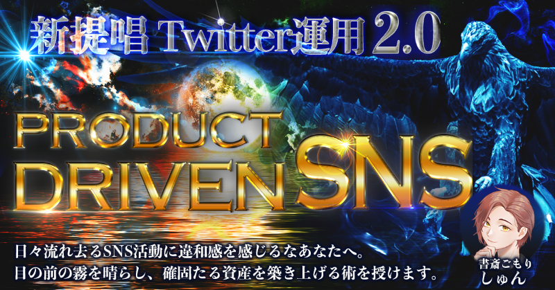 shosaigomori's tweet photo. 【限定企画】
■新提唱Twitter運用2.0■
■PRODUCT DRIVEN SNS■

Twitter初心者だったクライアントを
持続収益化まで導いた

Twitter運用手法を特別に開示します。

<<"売り続けたい人"に推奨>>
時間を無駄にする浪費運用を卒業し
成果を生む運用に。

■配布条件
フォロー＆RTでDMにて無料配布
↓↓
