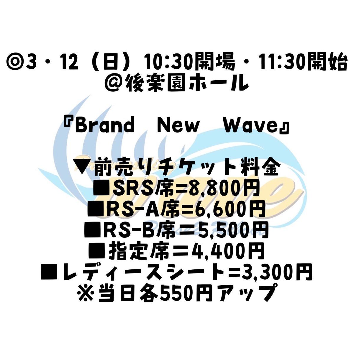 P_W_WAVE's tweet photo. ◎3・12(日)10:30開場・11:30開始@後楽園ホール
『Brand New Wave』
▼前売りチケット料金
■SRS席=8,800円
■RS-A席=6,600円
■RS-B席=5,500円
■指定席=4,400円
■レディースシート=3,300円
※当日各550円アップ
#wavepr https://t.co/eK5AmAN4al