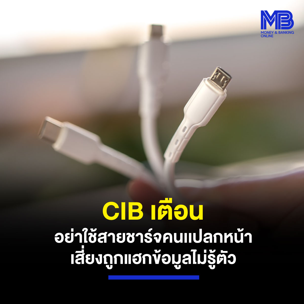 moneynbanking's tweet photo. ปัจจุบันพบว่ามีสายชาร์จที่ฝังตัวส่งสัญญาณไร้สาย Access Point ที่เมื่อเราเสียบสายชาร์จเข้ากับอุปกรณ์ หรือโทรศัพท์มือถือของเราแล้ว จะทำให้เหล่าแฮกเกอร์สามารถเข้าถึงข้อมูลในอุปกรณ์ของเราได้จากระยะทางไกล

https://t.co/6jmX9kQHcT https://t.co/j49W85TEY2