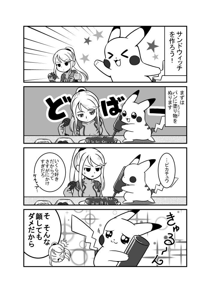 サンドウィッチを作るピカチュウとサムス 