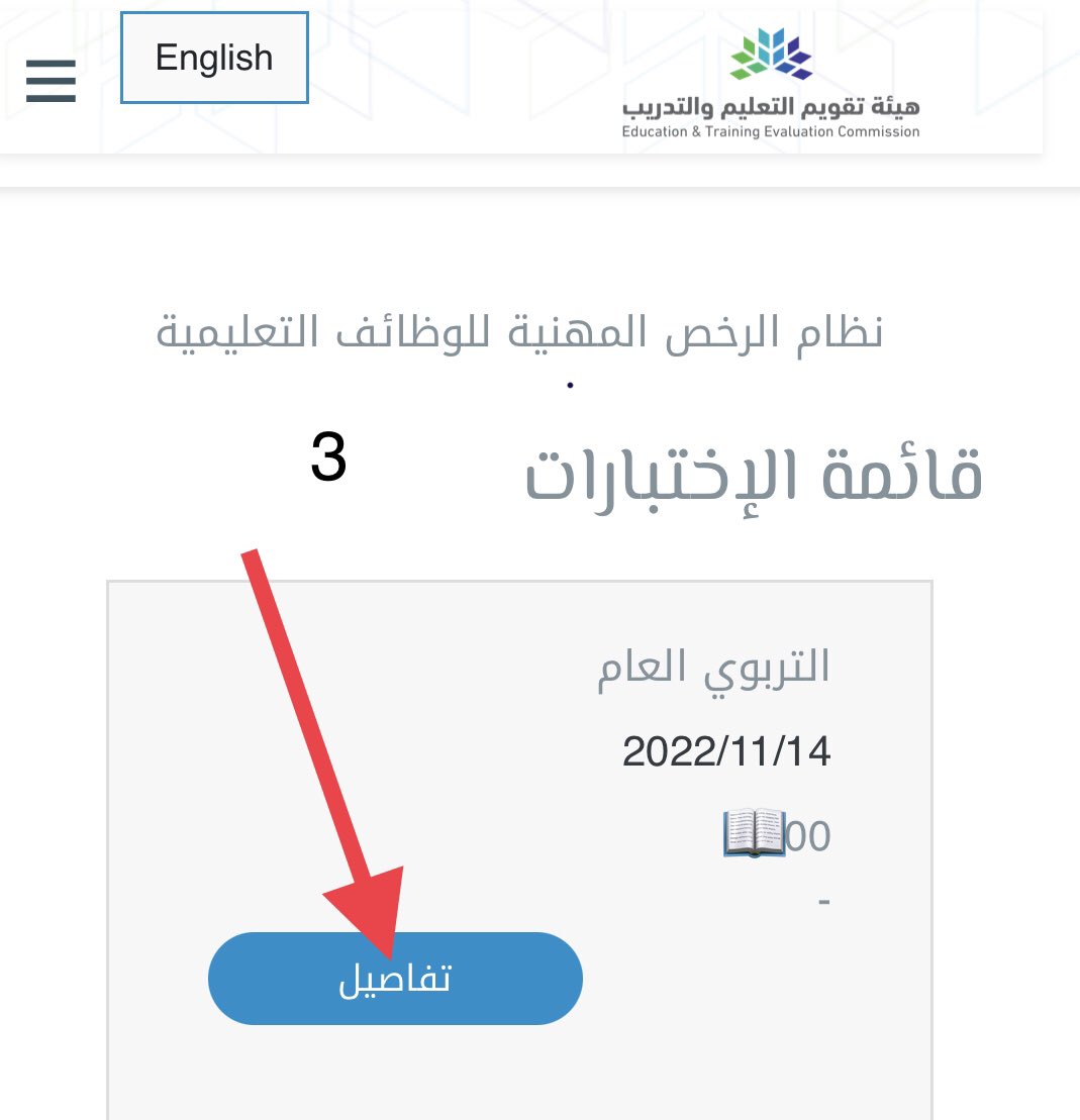 3bdAllah_Sultan's tweet photo. للمعلمين و المعلمات

يمكنك الحصول على تقرير كامل عن درجاتك في اختبار  #الرخصة_المهنية العام و معرفة درجاتك في كل معيار .
بالدخول على أيقونة التقارير في حسابك في موقع #هيئة_تقويم_التعليم :
#نتائج_الرخصة_المهنية 

https://t.co/RTdgHpRYSM https://t.co/k5eCZmTjon