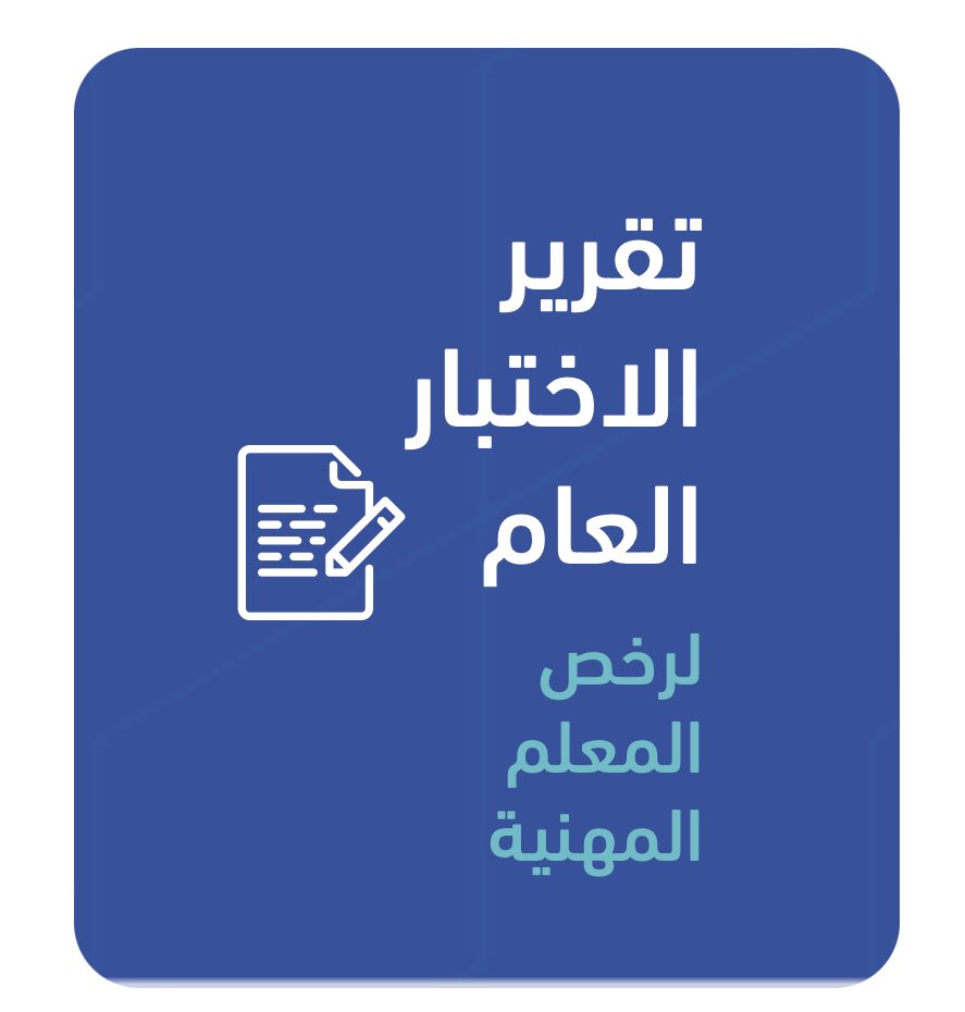 3bdAllah_Sultan's tweet photo. للمعلمين و المعلمات

يمكنك الحصول على تقرير كامل عن درجاتك في اختبار  #الرخصة_المهنية العام و معرفة درجاتك في كل معيار .
بالدخول على أيقونة التقارير في حسابك في موقع #هيئة_تقويم_التعليم :
#نتائج_الرخصة_المهنية 

https://t.co/RTdgHpRYSM https://t.co/k5eCZmTjon
