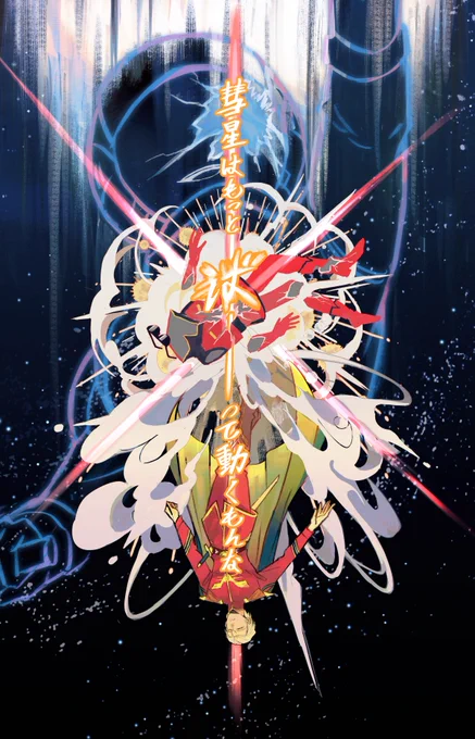彗星かな 