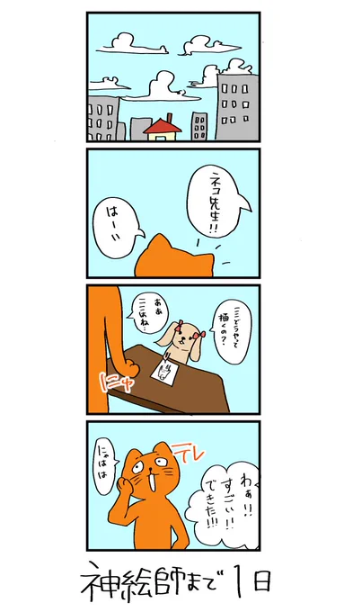 100日後に神絵師になるネコ 
99日目
「ネコ先生」 