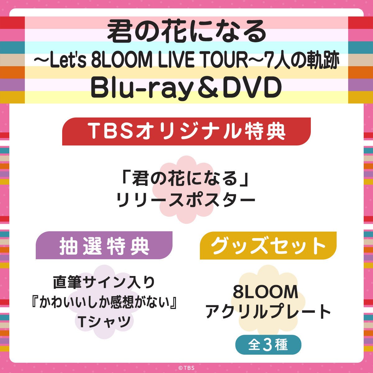 君の花になる Let's 8LOOM LIVE TOUR BluRay未視聴です - ミュージック