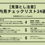 新生活の部屋探しを始める方へ。内見時の確認ポイント24選!