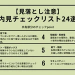 新生活の部屋探しを始める方へ。内見時の確認ポイント24選!