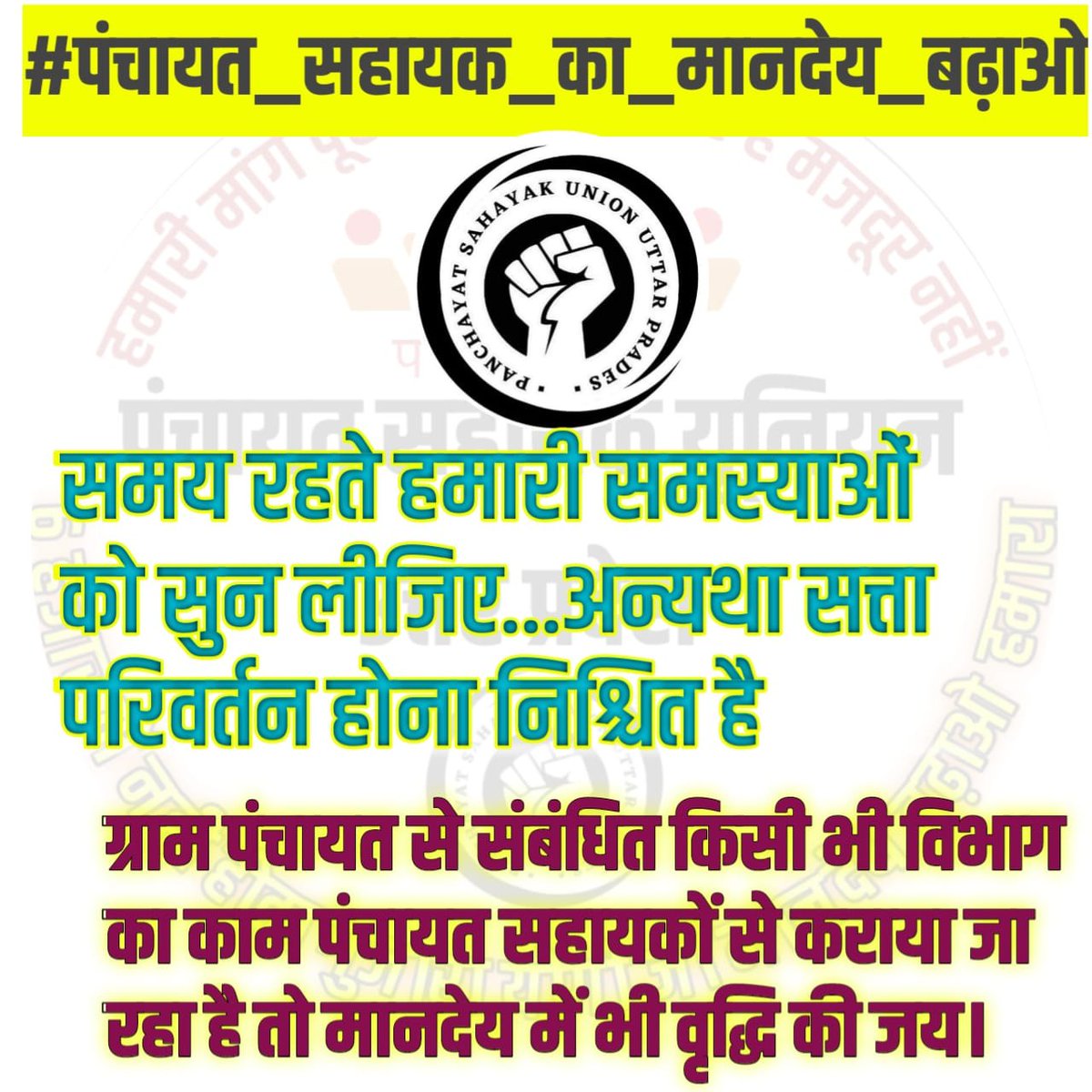 ArvindVishvak13's tweet photo. यूपी में काबा....
पंचायत सहायकों के लिए न कोई बजट बा
@brand_shweta

#पंचायत_सहायक_का_मानदेय_बढ़ाओ https://t.co/IRAgYZ8bAD