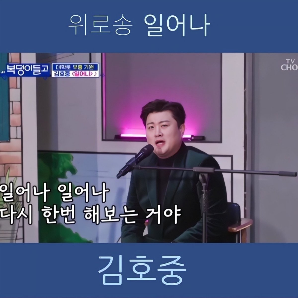 김호중 일어나 일어나 다시한번 해 보는거야
#김호중_복덩이들고_소극장콘서트
#김호중_응원송_상록수_일어나
#김호중 #KIMHOJOONG 
#TVAROTTI 
#김호중_자작곡_빛이나는사람 ​
#나의목소리로_김호중