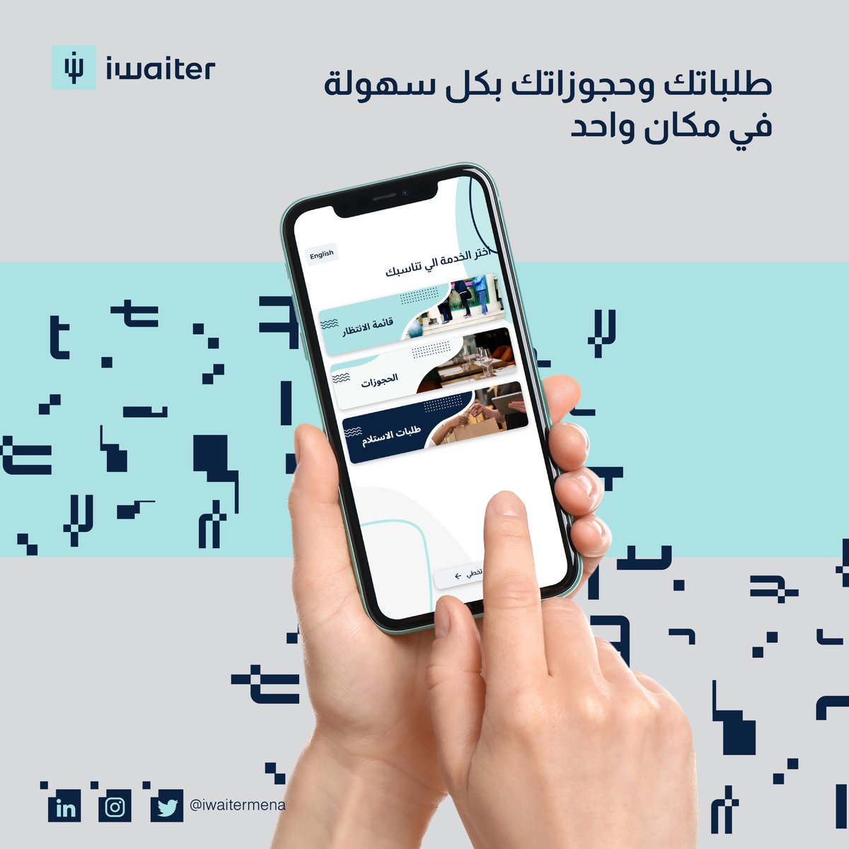 بواجهة مستخدم سهلة؛ اطلب أو احجز من مطعمك المفضل عبر تطبيق #iWaiter 💙