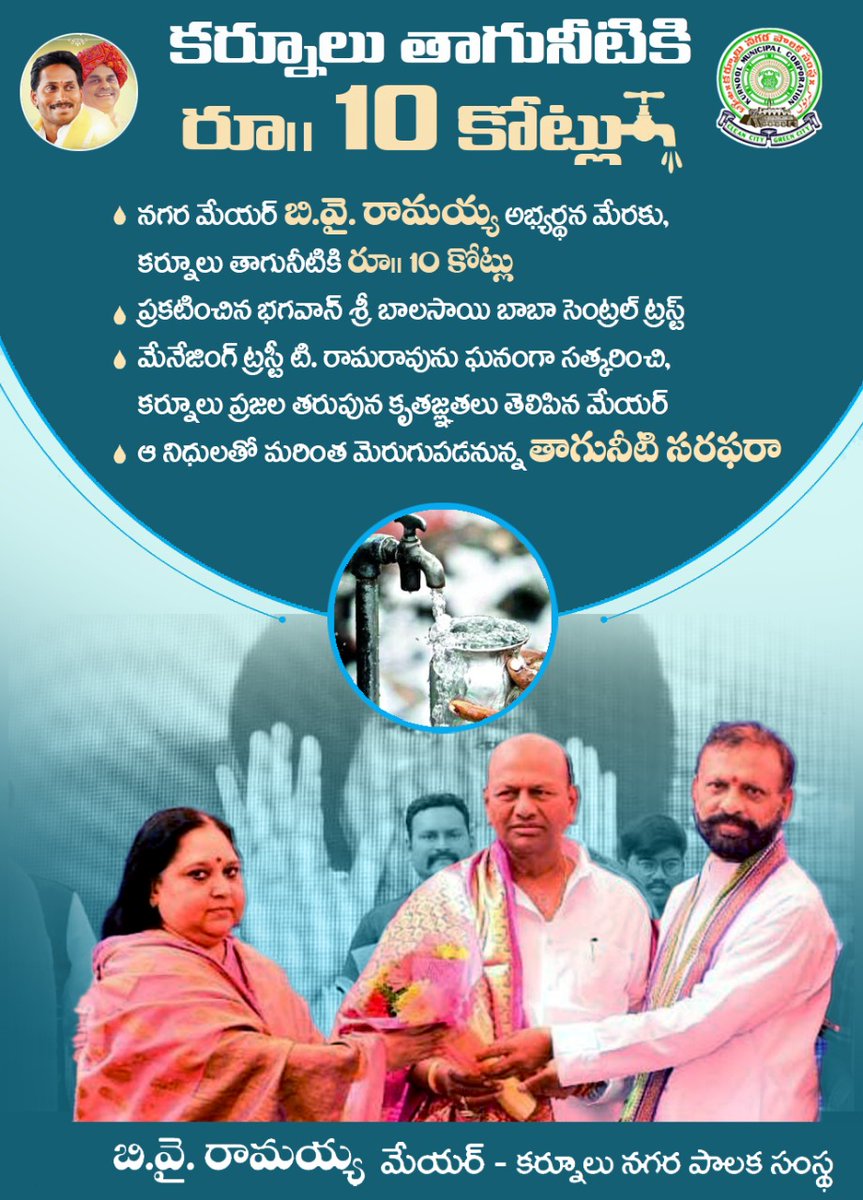 <a href="/BYRAMAIAH01/">B.Y. RAMAIAH</a> కర్నూలు తాగునీటికి రూ.10 కోట్లు