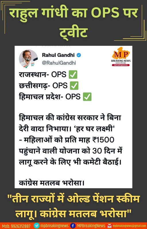 mpbreakingnews's tweet photo. राहुल गांधी का OPS पर ट्वीट
@RahulGandhi @INCIndia @INCMP @BJP4India @BJP4MP 
@narendramodi @OfficeOfKNath @ChouhanShivraj @ABSKMNEWDELHI @NHMUnionMP 
@SSS_REWA
@federationgwl @old_scheme @RLD_OPS @pension_we @NOPRUF_INDIA @NPS_OPS @nopruf_cg @WePension @old_restore https://t.co/8q1qPNSr9Q