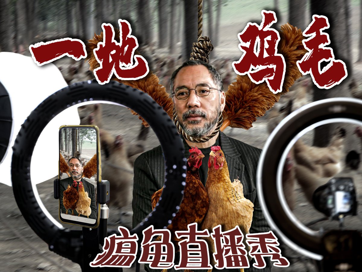FordLarson's tweet photo. 老骗子通过直播作秀宣传自己的所谓鸡系帝国，然而只要是个正常人都知道这是老郭的骗局，只为骗取钱财，现在龟已经是穷得一毛不值，鸡系骗局终究只是一地鸡毛，绝难翻身！ https://t.co/Sr0UlnVlsj