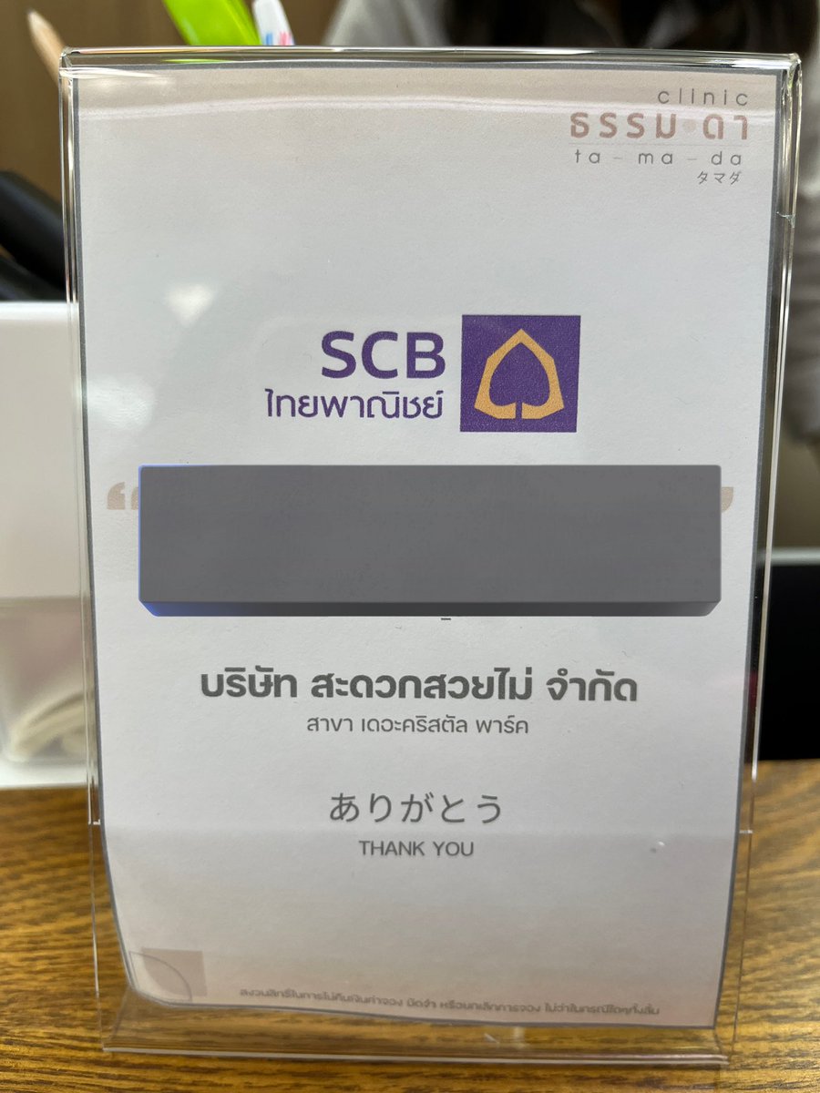 ชั้นชอบชื่อบัญชีคลินิคมาก บริษัท สะดวกสวยไม่จำกัด แค่โอนก็รู้สึกสวยแล้ว