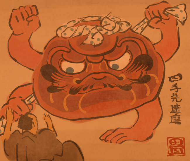 だるま妖怪⑬ 