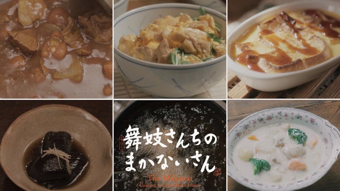 อยากให้ทุกคนลองเปิดเรื่องนี้ในเน็ตฟลิกซ์ดูมากๆ ‘แม่ครัวแห่งบ้านไมโกะ’ ซีรีส์ญปที่ดูแล้วอบอุ่นใจแถมท้องร้องเลย คือมีเด็กผญสองคนเป็นเพื่อนกันพากันไปเกียวโตเพื่อฝึกเป็นไมโกะ (เกอิชาฝึกหัด) แต่คนนึงดันเจอทางของตัวเองแล้วตัดสินใจเป็น ‘มากาไน’ หรือแม่ครัวประจำบ้านไมโกะหลังนี้