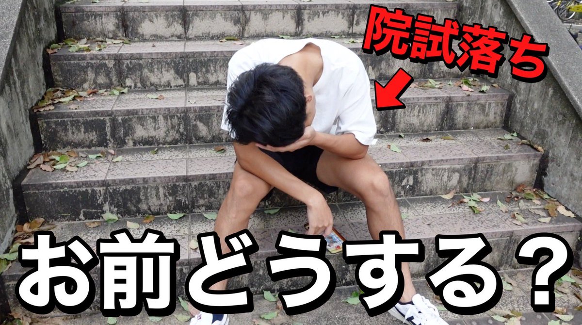 本日の動画

来年からフリーターになる事が確定しました。 youtu.be/ZdCbKPQ-Oos 

今日はいだちゃんねるの今後についての動画です
是非、院試落ちのコバの決意を見てください

受験生は共通テストおつかれ！