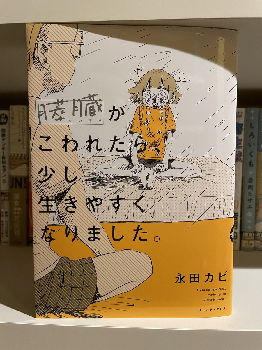 #2022年に読んで面白かったマンガ
 【膵臓がこわれたら少し生きやすくなりました。】
本当に毎回症状や気持ちのアウトプットが上手いな…となった
毎回凄くしんどい気持ちを教えてくれるんだけど今回もとてもしんどそうで胸が締め付けられる思いだった
どうか幸在らんことを……… 