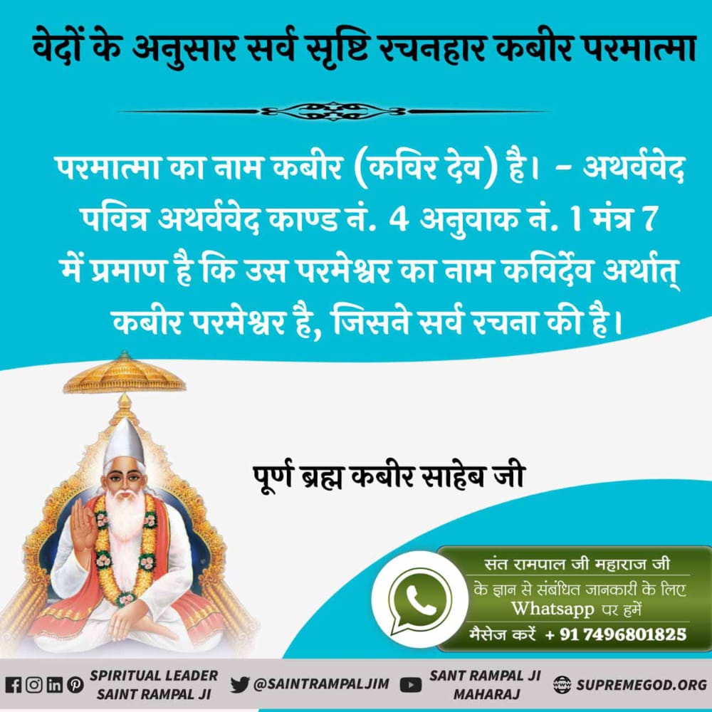 AsharamChouha14's tweet photo. #AlmightyGodKabir
💠पूर्ण परमात्मा कविर्देव चारों युगों में आए हैं। सृष्टी व वेदों की रचना से पूर्व भी अनामी लोक में मानव सदृश कविर्देव नाम से विद्यमान थे। कबीर परमात्मा ने फिर सतलोक की रचना की, बाद में परब्रह्म, ब्रह्म के लोकों व वेदों की रचना की इसलिए वेदों में कविर्देव का https://t.co/04SLDVM5ac