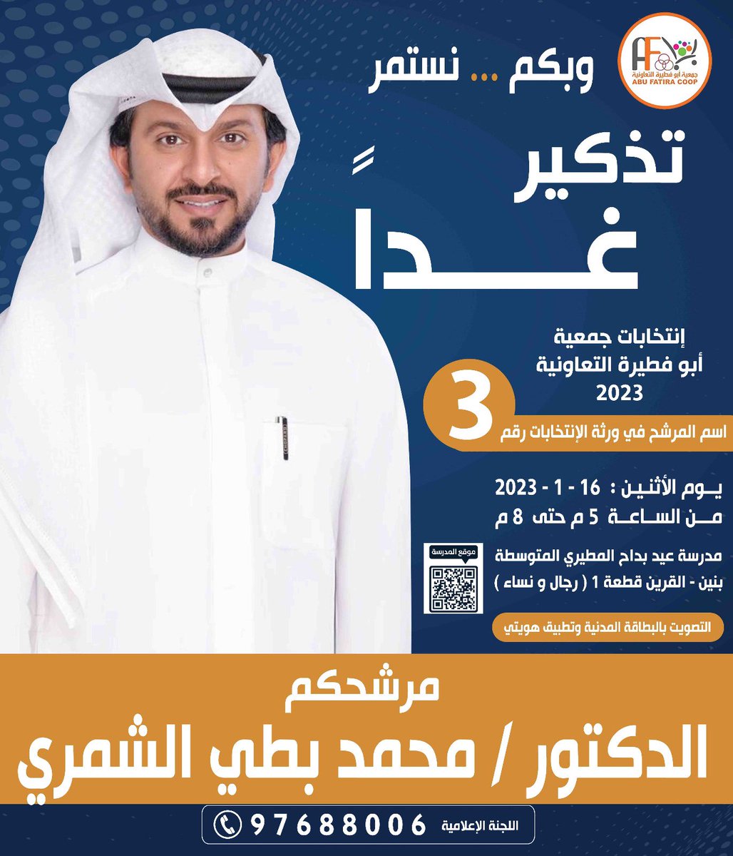 bofayooz's tweet photo. بإذن الله سنشهد غدا إنتخابات مجلس إدارة جمعية أبوفطيرة التعاونية وإننا على العهد باقون كم بدأنا مسيرة الإنجاز والتطور فنحن مستمرون للحفاظ عليها  هذا وأدعو جميع الأخوة المساهمين  وأبناء المنطقة للمشاركة لاختيار الأفضل #جمعية_أبوفطيرة_التعاونية https://t.co/4sG5MBw3Rh
