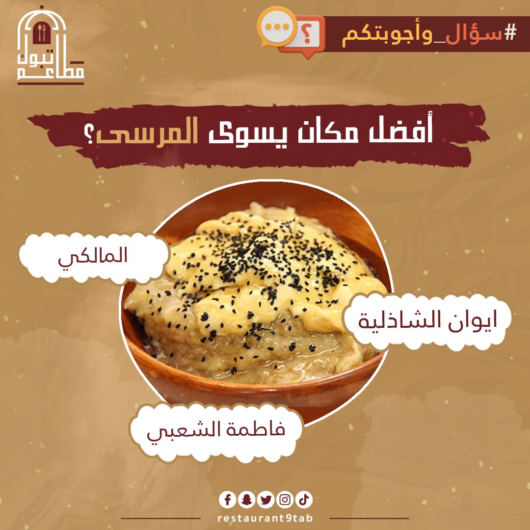 restaurant9Tab's tweet photo. شاركونا هل في اماكن ثانية تسوي المرسى؟
#مطاعم_تبوك https://t.co/DutmPwArgs