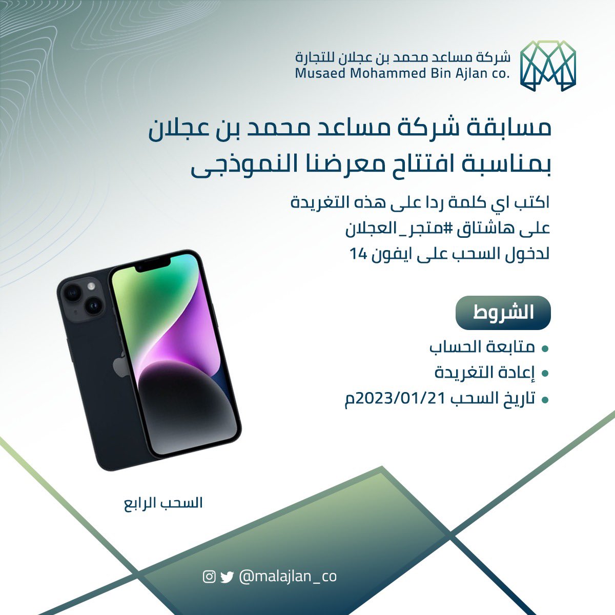 السحب الرابع بمناسبة إفتتاح فرعنا النموذجي بحي العارض.
اكتب اي رد على هذه التغريدة داخل هاشتاق #متجر_العجلان وادخل السحب على ايفون 14 📱
لا تنسى المتابعة والريتويت 

بالتوفيق للجميع