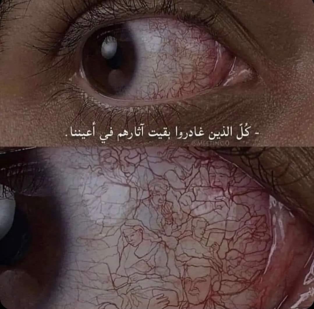 كل الذين غادروا بقيت آثارهم في أعيننا