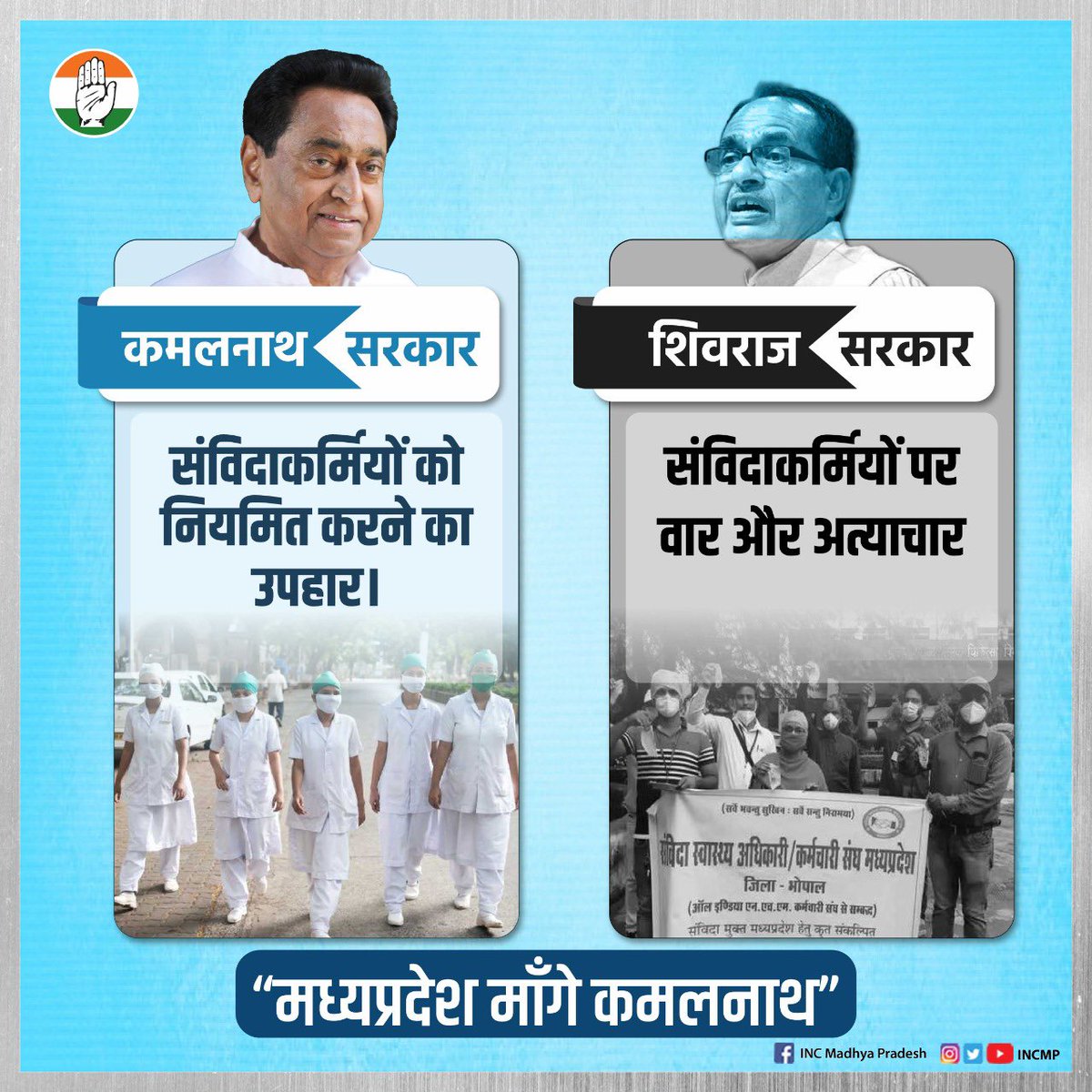 INCMP's tweet photo. शिवराज सरकार-
- संविदाकर्मियों पर वार और अत्याचार,

कमलनाथ सरकार-
- संविदाकर्मियों को नियमित करने का उपहार।

“मध्यप्रदेश माँगे कमलनाथ” https://t.co/NF775vEGyX