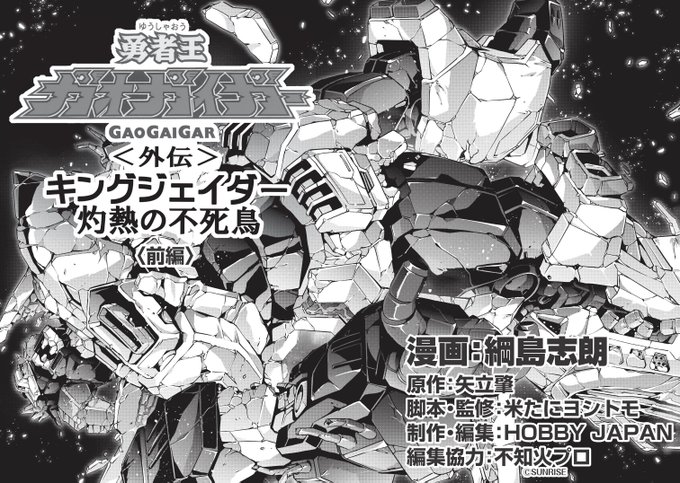 勇者ロボの作画には 大張さんが 勇者の剣 と
呼んでいた(と思う・・・) 定規 を多用するの
ですが キングジェイダー外伝の見開きだけは
機体ダメージを表現するため あえてフリーハンドで
作画しました 