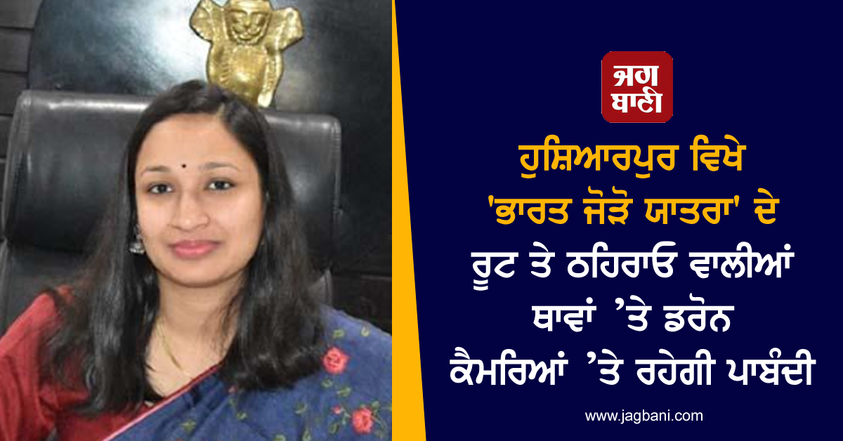 JagbaniOnline's tweet photo. ਹੁਸ਼ਿਆਰਪੁਰ ਵਿਖੇ 'ਭਾਰਤ ਜੋੜੋ ਯਾਤਰਾ' ਦੇ ਰੂਟ ਤੇ ਠਹਿਰਾਓ ਵਾਲੀਆਂ ਥਾਵਾਂ ’ਤੇ ਡਰੋਨ ਕੈਮਰਿਆਂ ’ਤੇ ਰਹੇਗੀ ਪਾਬੰਦੀ
https://t.co/VQJGWqufVl
#Baned #dronecameras #BharatJodoYatra #Hoshiarpur https://t.co/FcSsPTdQA7