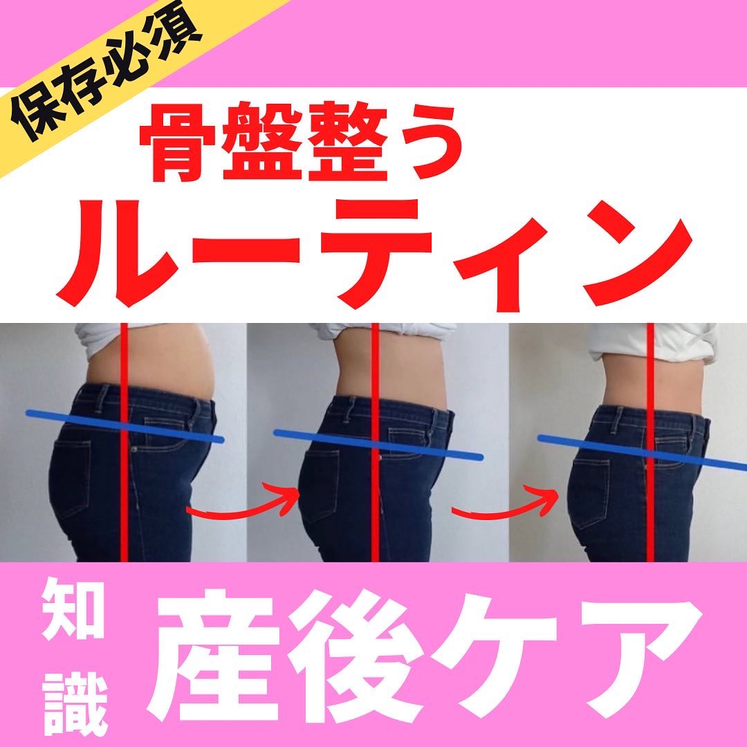 kobekotsu's tweet photo. 骨盤整うルーティンはこれ！
＃産後ダイエット #産後ケア
#産後ストレッチ #産後太り
#産後ママ https://t.co/8qdh6vTP4X
