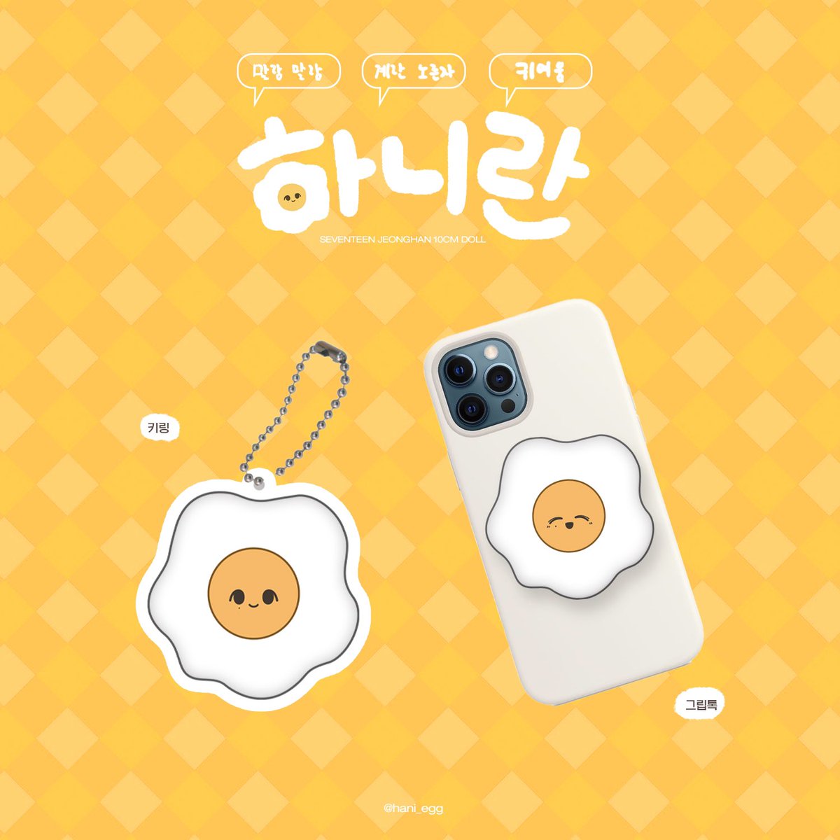 hani_egg's tweet photo. 선착순 특전 키링과 그립톡 프리뷰입니다!🍳 https://t.co/k9U2lk51jl