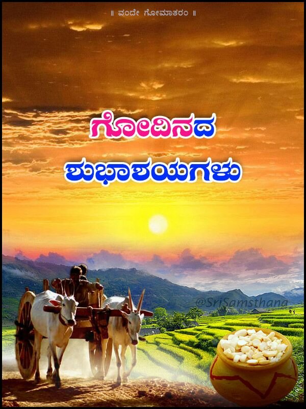 ಎಲ್ಲಾ ದೇವರಿಗೂ ಒಂದೊಂದು ದಿನಗಳಿವೆ; ಎಲ್ಲಾ ದೇವರೂ ತಾನೇ ಆದ ಗೋಮಾತೆಗೆ ವರುಷಕ್ಕೊಂದು ದಿನ ಬೇಡವೇ?
ಆ ದಿನವೇ ಈ ದಿನ; ಸಂಕ್ರಮಣದಿನವದು ಗೋದಿನ!
#Goudina #GouSwarga