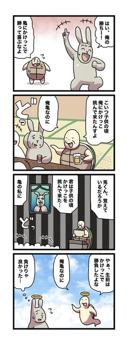 うさぎと亀 